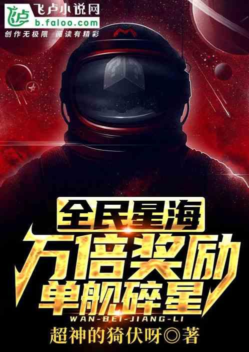 全民星海：万倍奖励，单舰碎星！