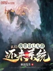 玄幻：我背景已无敌，还来系统？