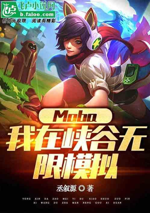 Moba：我在峡谷无限模拟