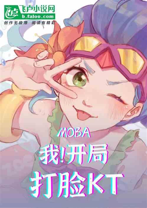 moba：我！开局打脸kt