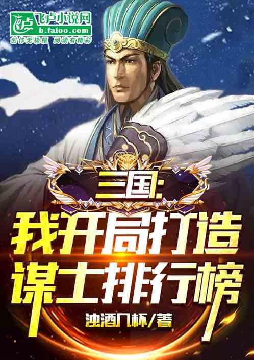 三国:我开局打造谋士排行榜