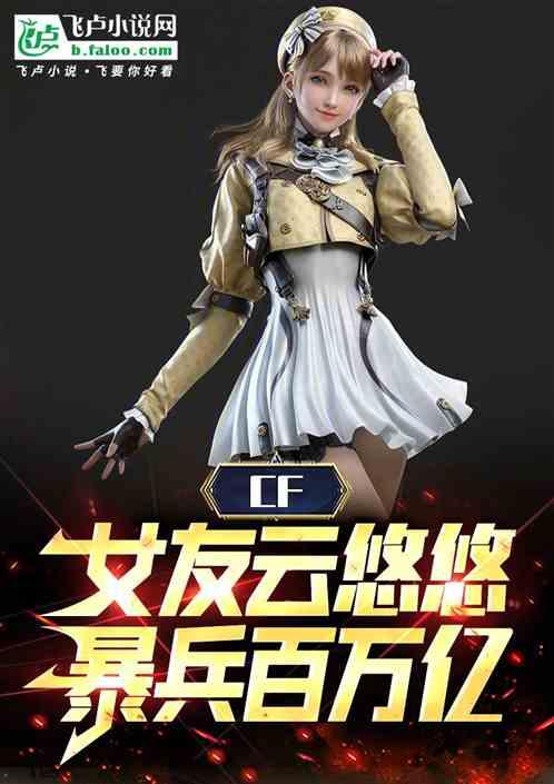 CF：女友云悠悠，爆兵百万亿