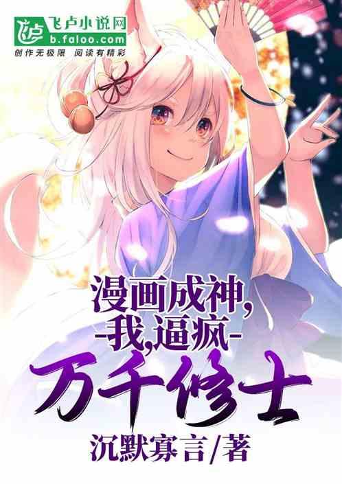 漫画成神，我，逼疯万千修士