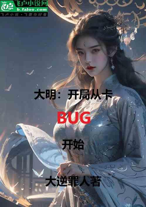 大明：开局从卡BUG刷功德开始