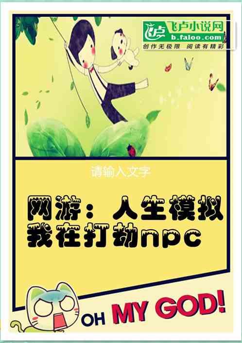 网游：人生模拟，我在打劫npc