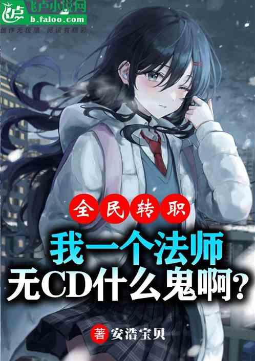 全民：我一法师，无CD什么鬼？