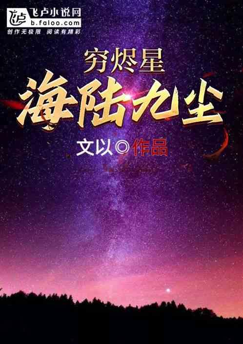 邪邪：穷烬星海陆九尘