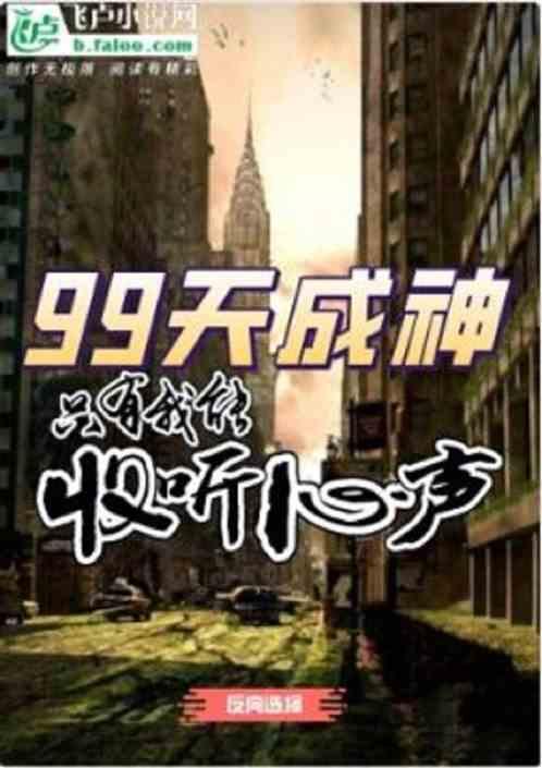 99天成神！唯我能偷听心声