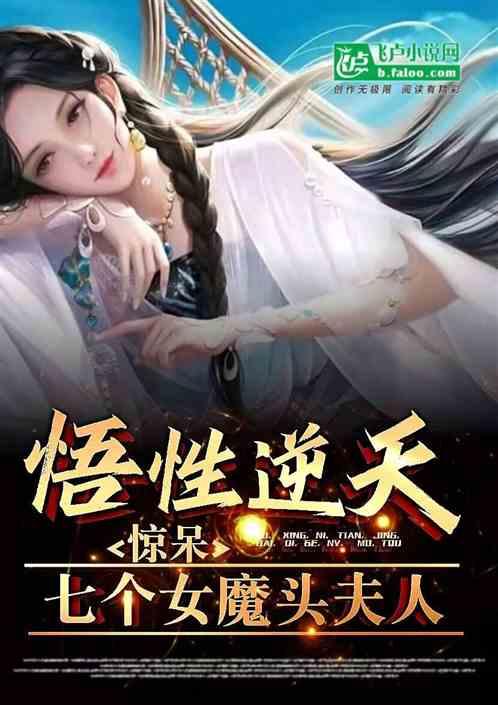 悟性逆天：七个老婆都是女魔头？