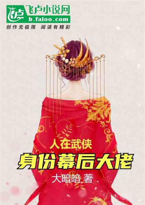 人在武侠，身份幕后大佬