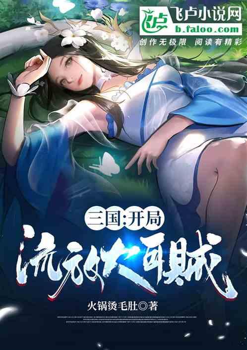 三国：开局流放大耳贼