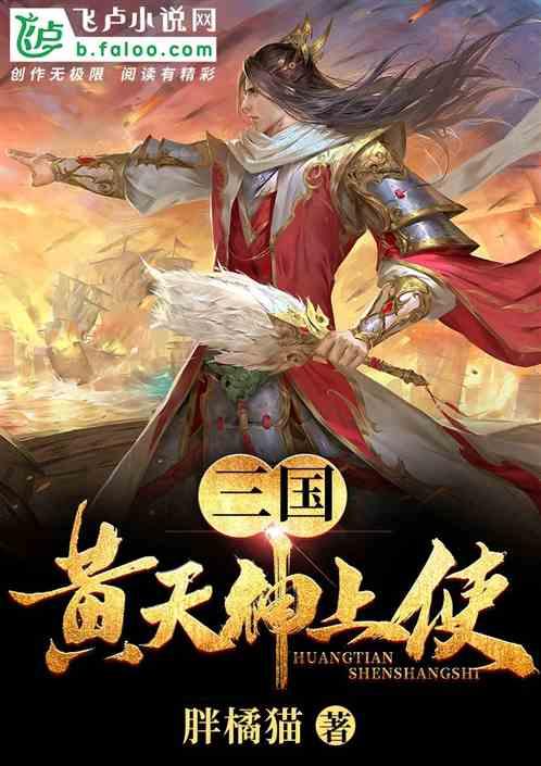 三国：黄天神上使