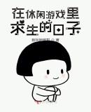 在休闲游戏里求生的日子