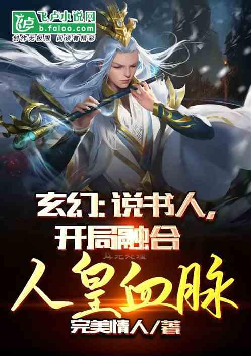 玄幻：说书震九州，圣女倾心