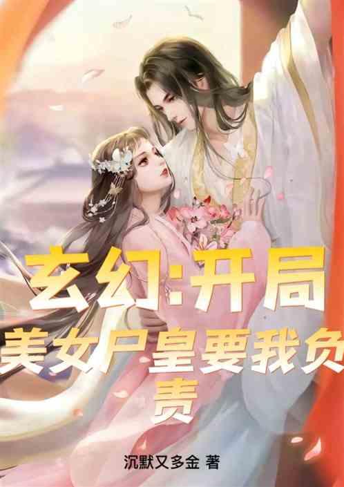 玄幻：开局美女尸皇要我负责