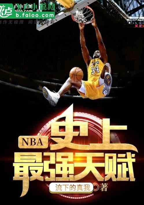 nba：我，历史最强天赋