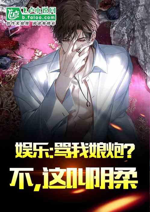 娱乐：骂我娘炮？不，这叫阴柔