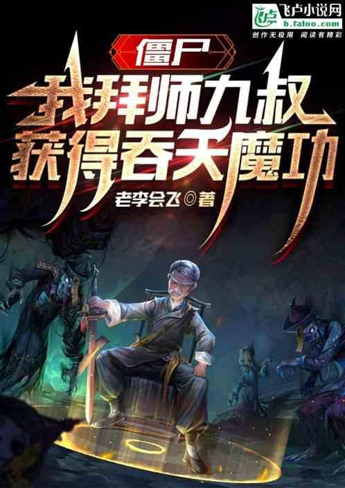 僵尸：我拜师九叔，获得吞天魔功