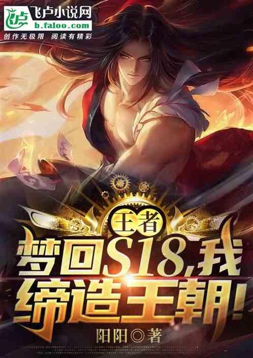 王者：梦回s18！我，缔造王朝