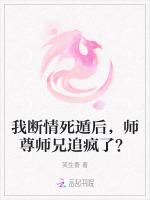 我断情死遁后，师尊师兄追疯了？