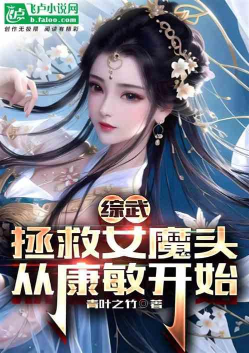 综武：拯救女魔头，从康敏开始