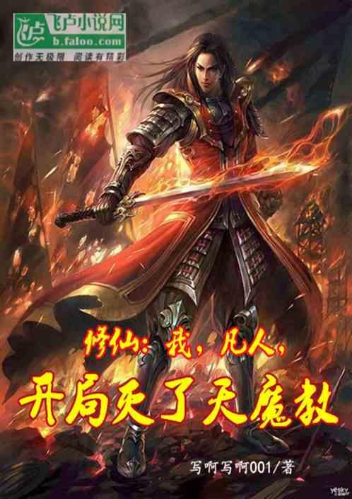 玄幻：我，凡人，开局灭了天魔教