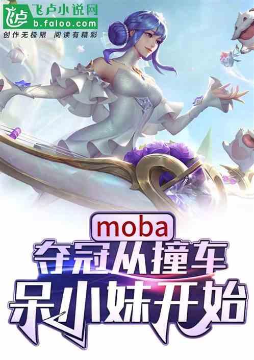 moba：夺冠从撞车呆小妹开始