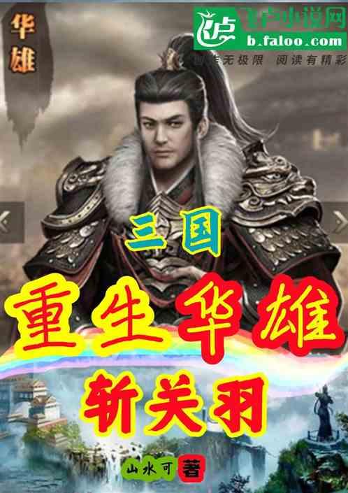 三国：重生华雄，斩关羽