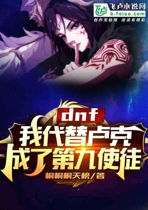 dnf:我代替卢克成了第九使徒