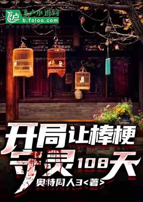 四合院：开局让棒梗守灵108天