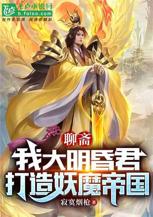 聊斋：我大明昏君，打造妖魔帝国