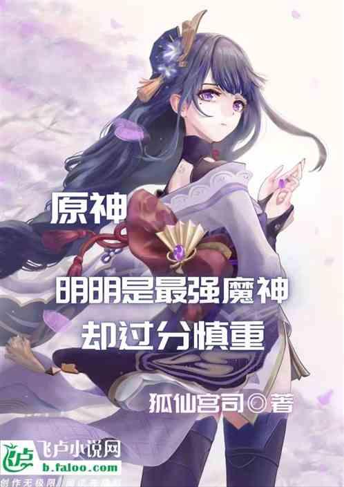 原神：明明是最强魔神却过分慎重