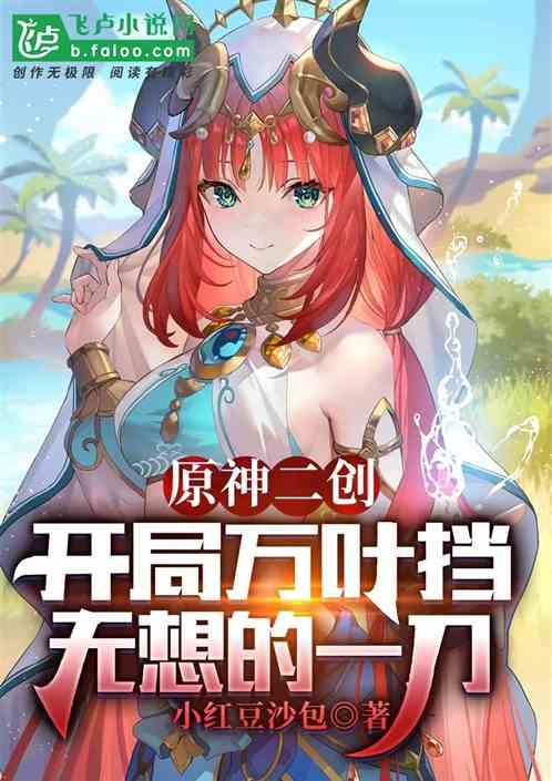 原神二创：开局万叶挡无想一刀