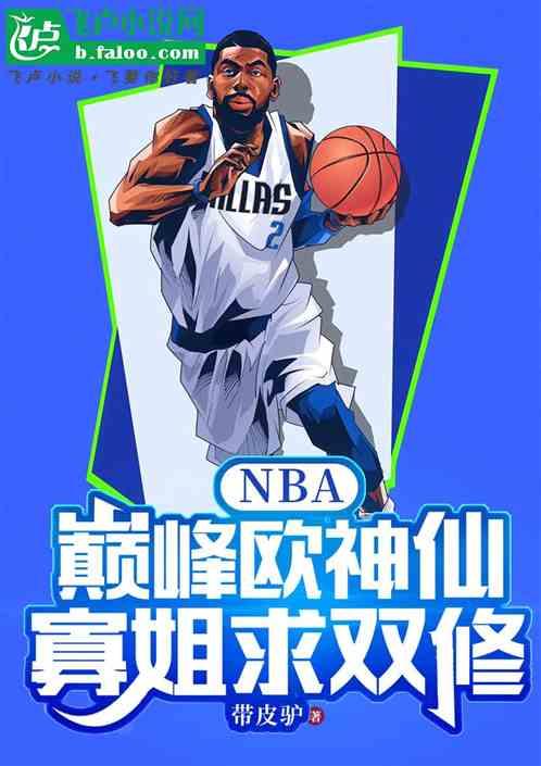 NBA：巅峰欧神仙，寡姐求双俢