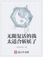 无限复活的我太适合斩妖了