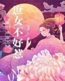 魔女嫁到之庶女不好惹