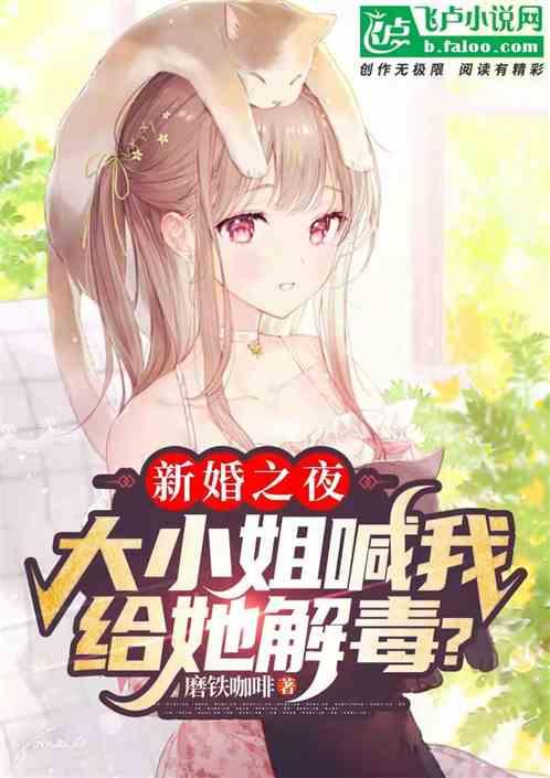 新婚之夜，大小姐喊我给她解毒？