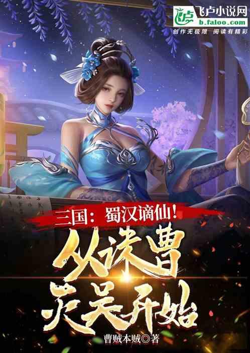 三国：蜀汉谪仙！从诛曹灭吴开始