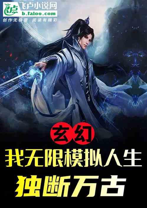 玄幻：我无限模拟人生，独断万古