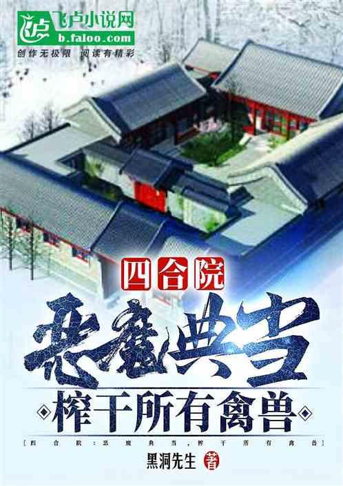 四合院：恶魔典当，榨干所有禽兽