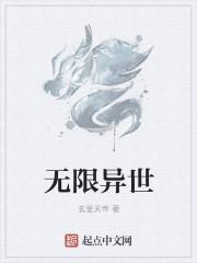 无限异世