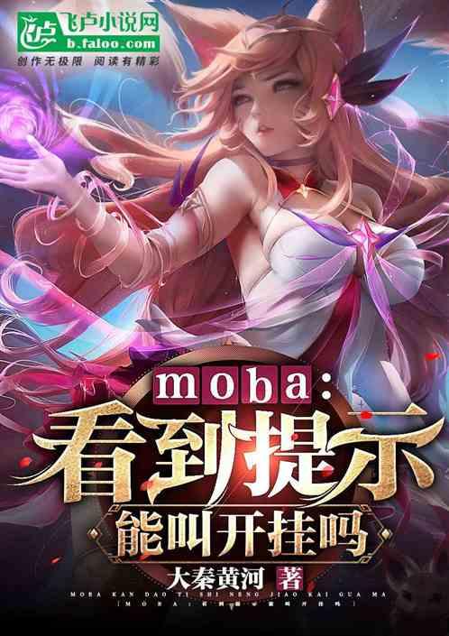 moba：看到提示能叫开挂吗