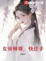 女帝师尊，快住手！