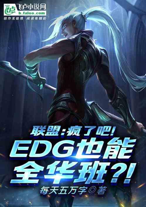 联盟：疯了吧！edg也搞全华班