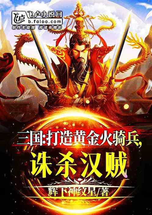 三国：打造黄金火骑兵，诛杀汉贼