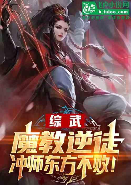 综武：魔教逆徒，冲师东方不败！