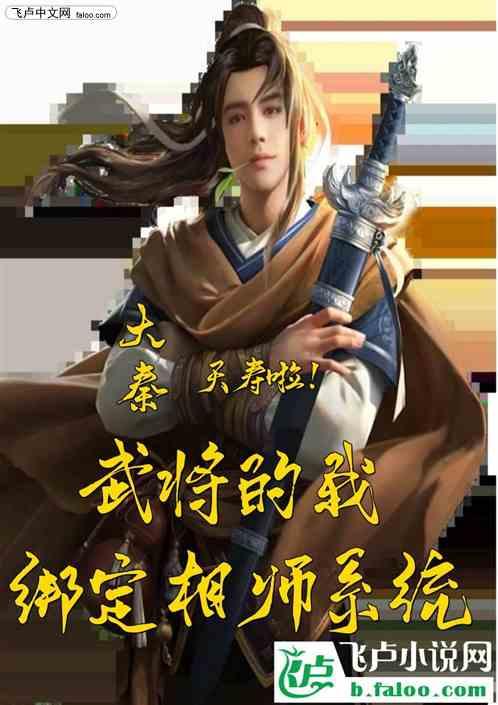 夭寿啦！武将的我绑定相师系统