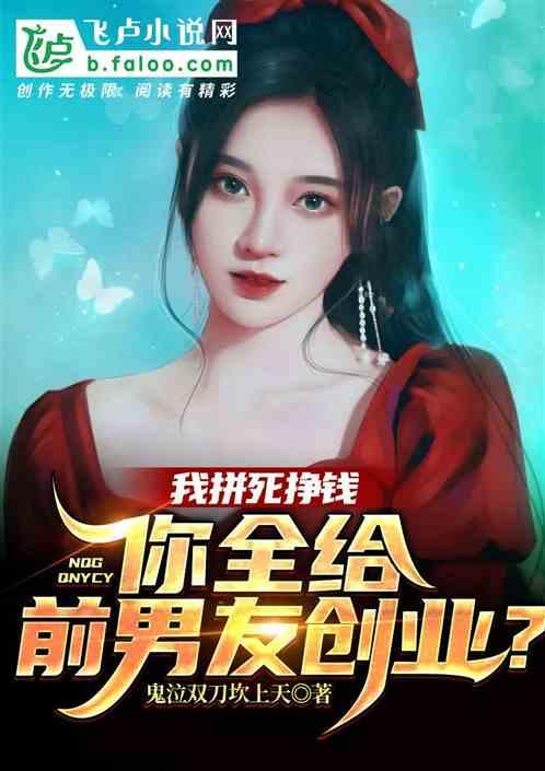 我拼死挣钱，你全给前男友创业？