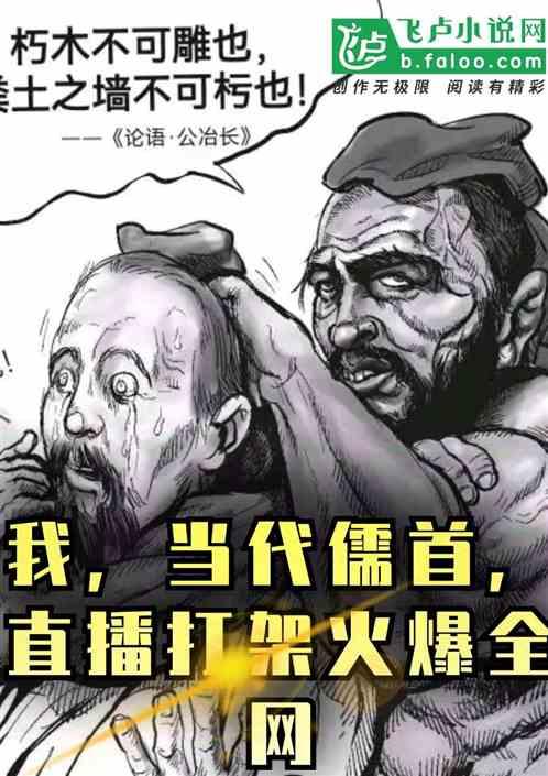 我，当代儒首，直播打架火爆全网