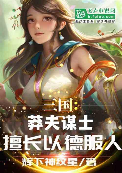 三国：莽夫谋士，擅长以德服人！